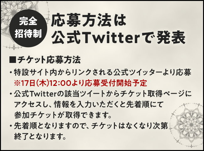 【完全招待制】応募方法は公式Twitterで発表