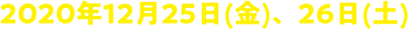 2020年12月25日(金)、26日(土)