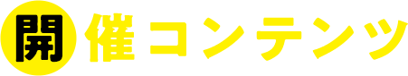 開催コンテンツ
